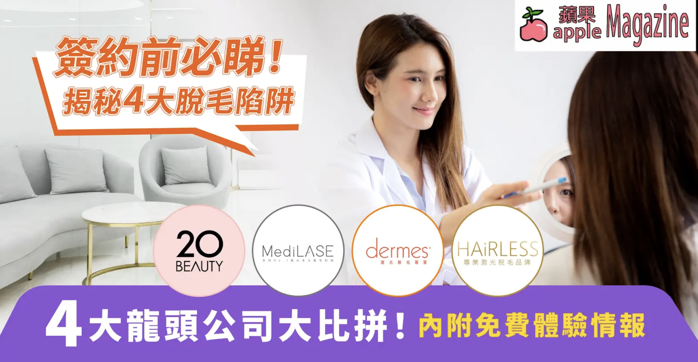 香港脫毛公司比較2026：HAIRLESS / dermes / MediLASE / 20BEAUTY 評比！避開 4 大脫毛陷阱